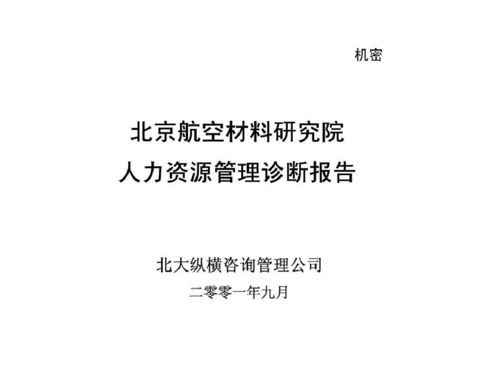 北京航空材料研究院人力资源管理诊断报告文档资料_第1页
