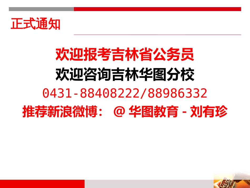 吉林省公务员考试讲座系列（二）《职位分析》_第2页