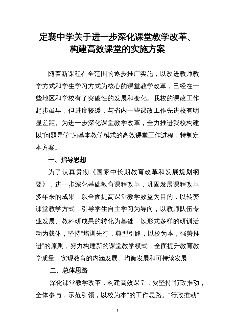 关于进一步深化课堂教学改革、构建高效课堂的实施方案[共16页]_第1页