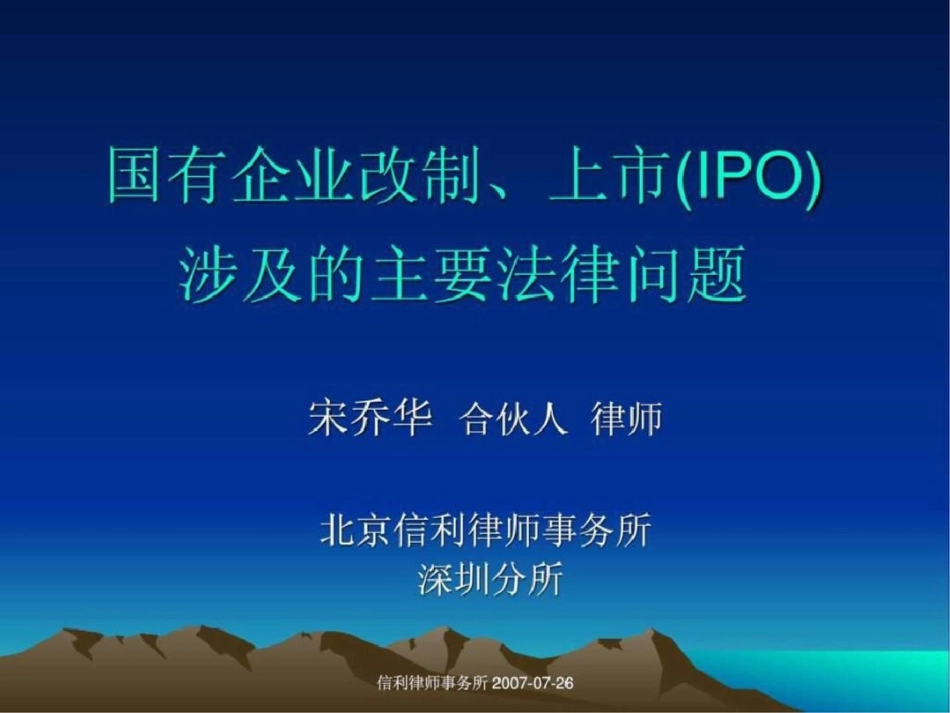 国有企业改制上市涉及的主要法律问题.ppt文档资料_第1页