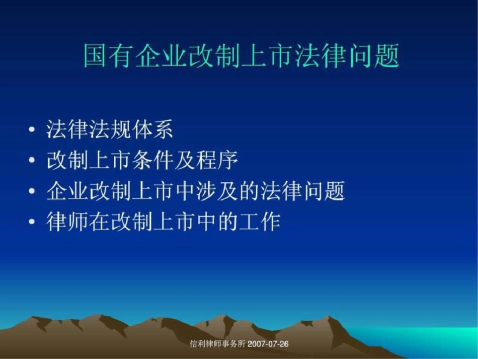 国有企业改制上市涉及的主要法律问题.ppt文档资料_第2页