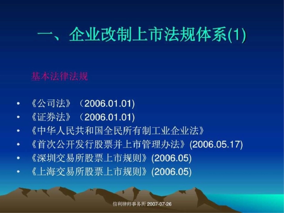 国有企业改制上市涉及的主要法律问题.ppt文档资料_第3页