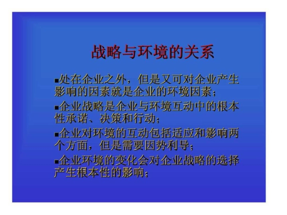 动态条件下的竞争策略文档资料_第3页