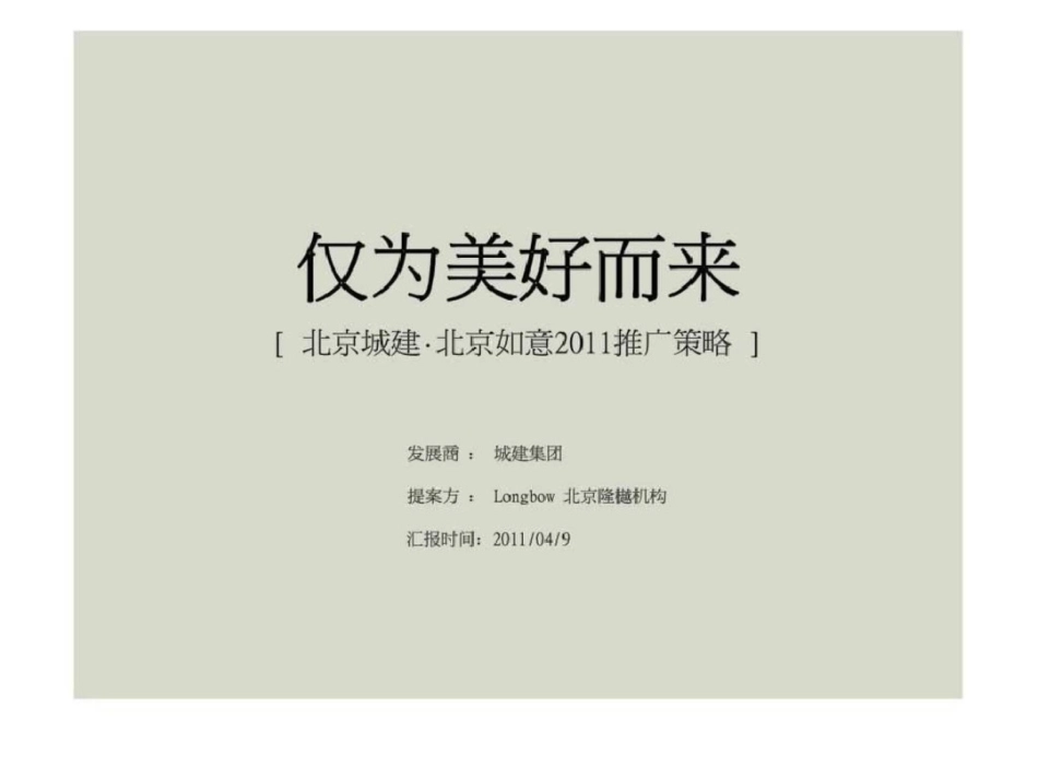 北京城建北京如意2011推广策略文档资料_第2页