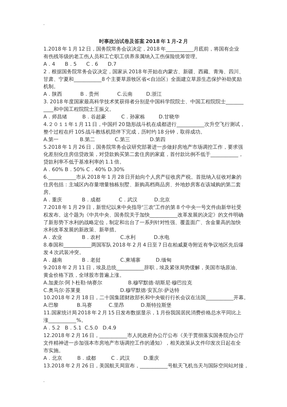 时事政治考试题及答案[共8页]_第1页
