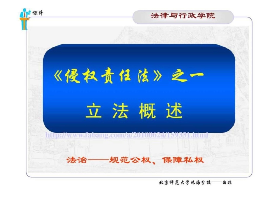 北京师范大学《侵权责任法概述》PPT文档资料_第1页