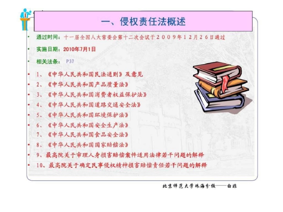 北京师范大学《侵权责任法概述》PPT文档资料_第3页