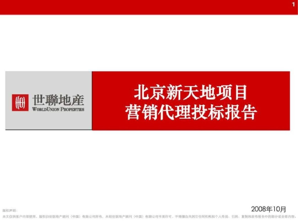 北京新天地项目营销代理投标报告61页文档资料_第1页