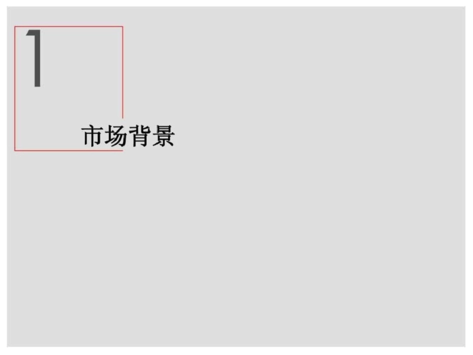 北京新天地项目营销代理投标报告61页文档资料_第3页