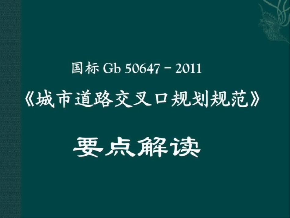 国标Gb506472011《城市道路交叉口规划规范》解读....ppt文档资料_第1页