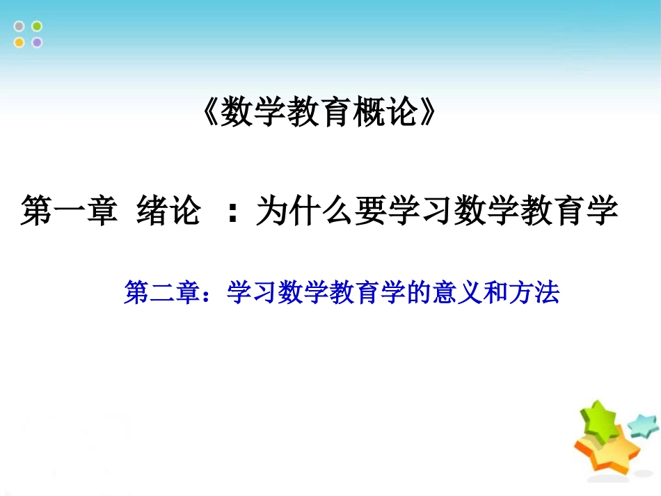 1.2学习数学教育的意义和方法_第1页