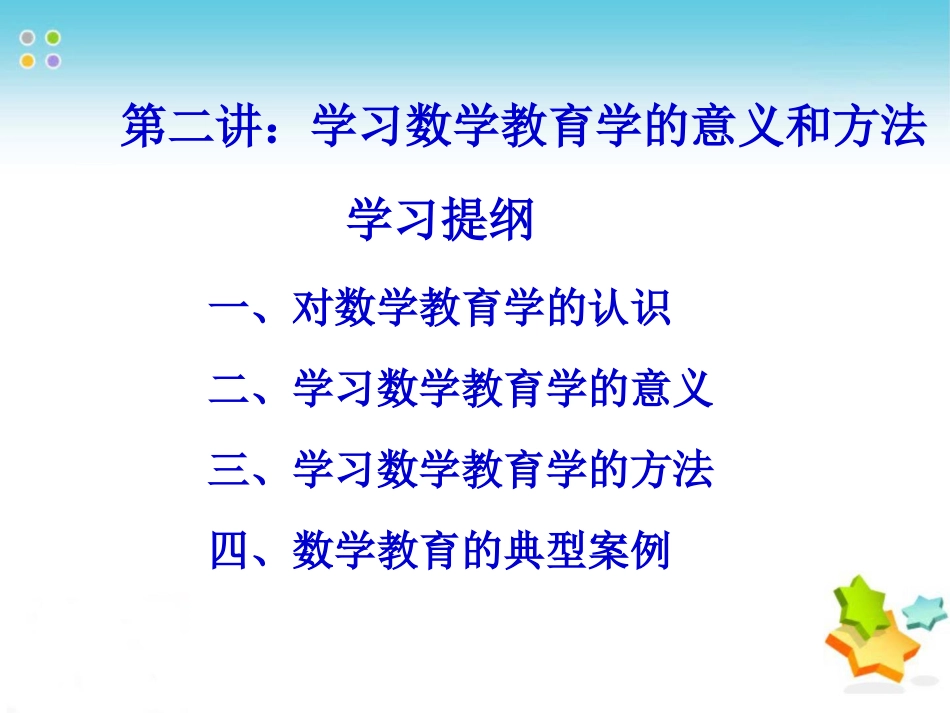 1.2学习数学教育的意义和方法_第2页
