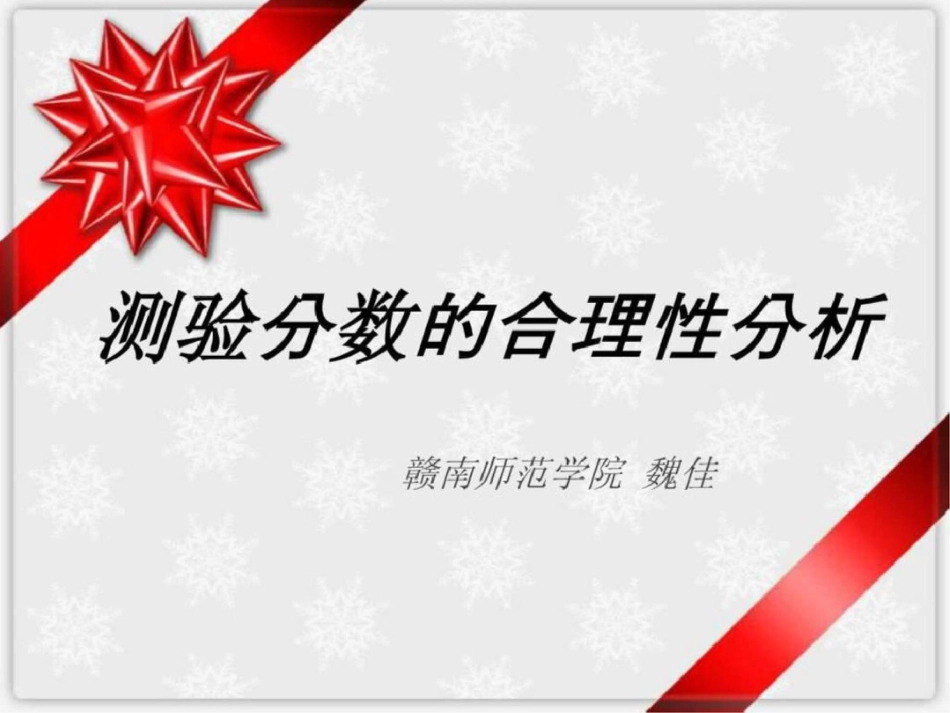 测验分数的和理性分析研究生入学考试高等教育教育专区文档资料_第1页