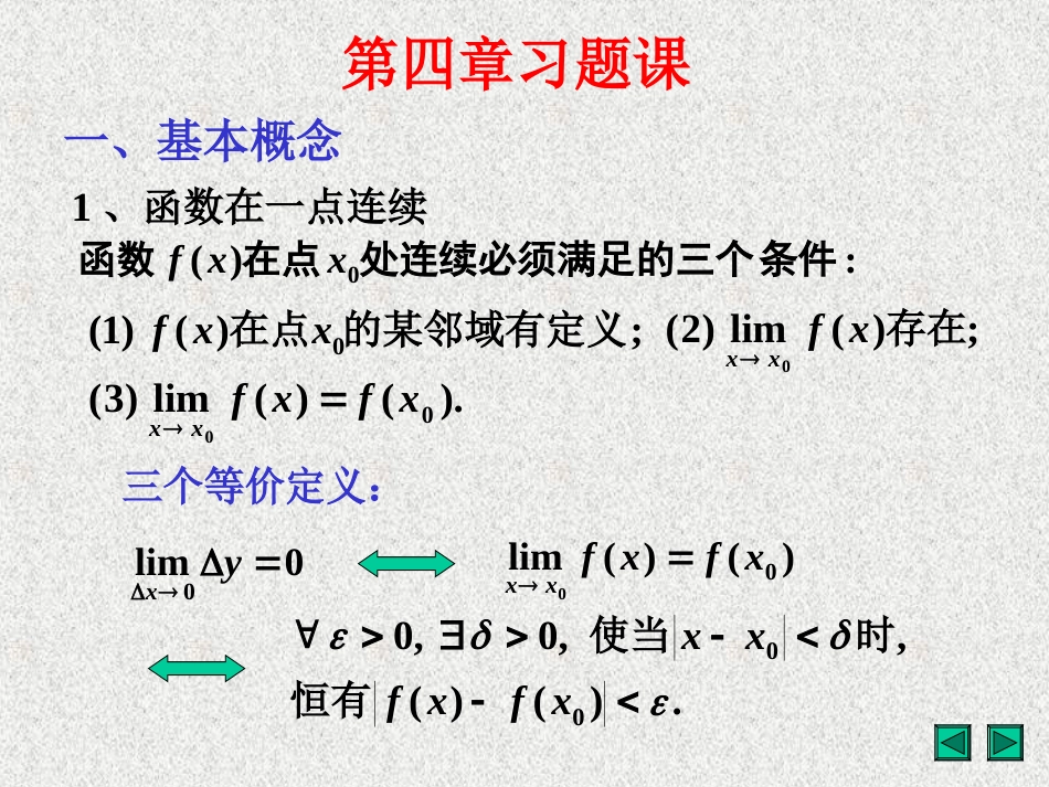 数学分析 第四章 习题课[共19页]_第1页