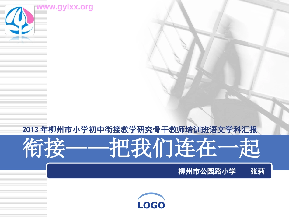 柳州市小学初中衔接教学研究骨干教师培训班语文学科_第1页