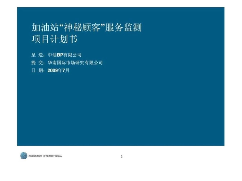 加油站“神秘顾客”服务监测项目计划书文档资料_第2页