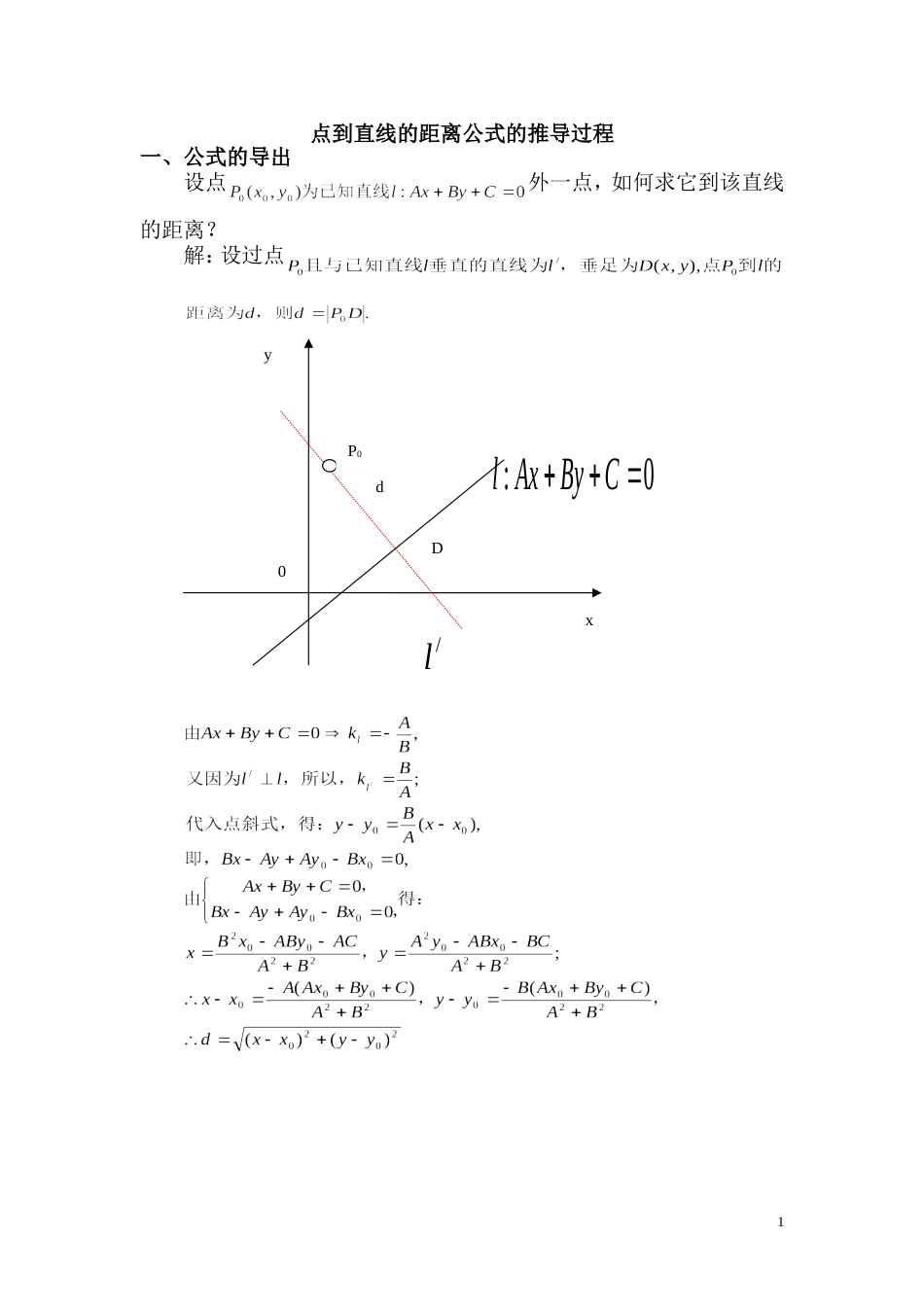 点到直线的距离公式的推导过程及其应用[共4页]_第1页