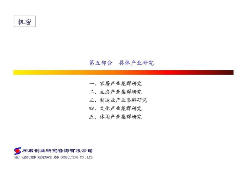 和君创业—廊坊固安三浦威特咨询报告—三浦威特项目产业定位分析家居版文档资料_第1页