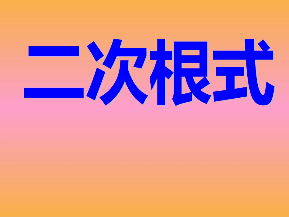 二次根式期末复习PPT课件[共17页]_第1页