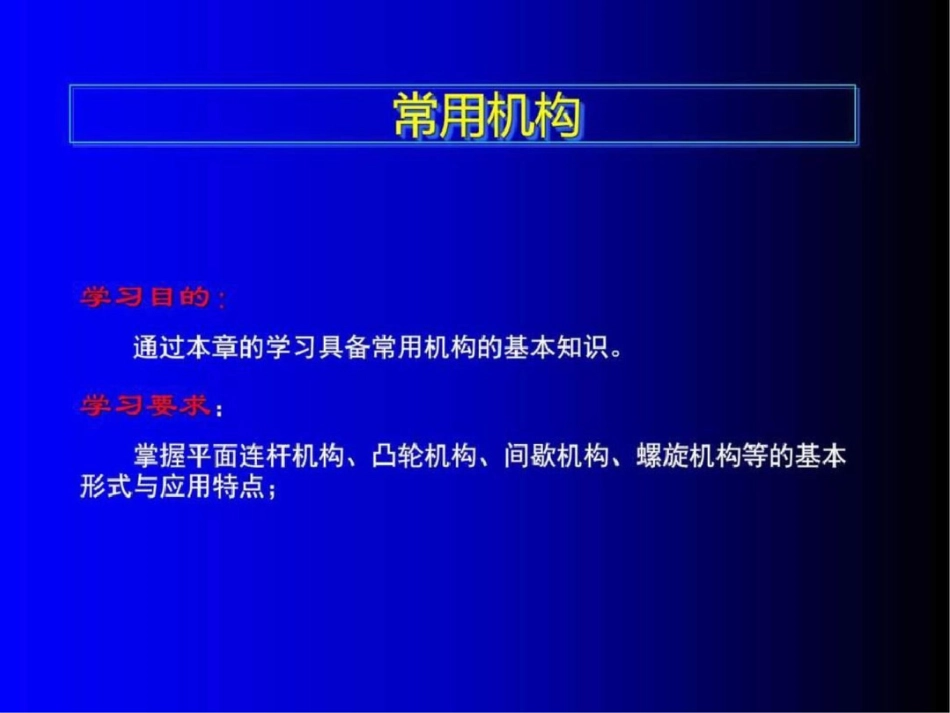 常用机构机械.ppt文档资料_第1页