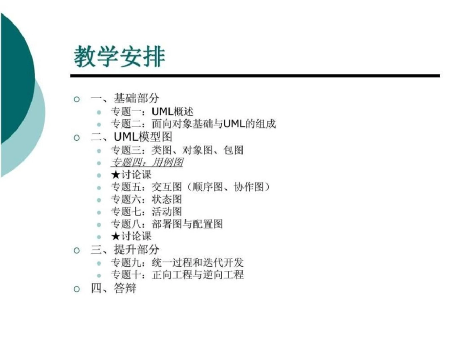 UML用例图培训讲义文档资料_第2页