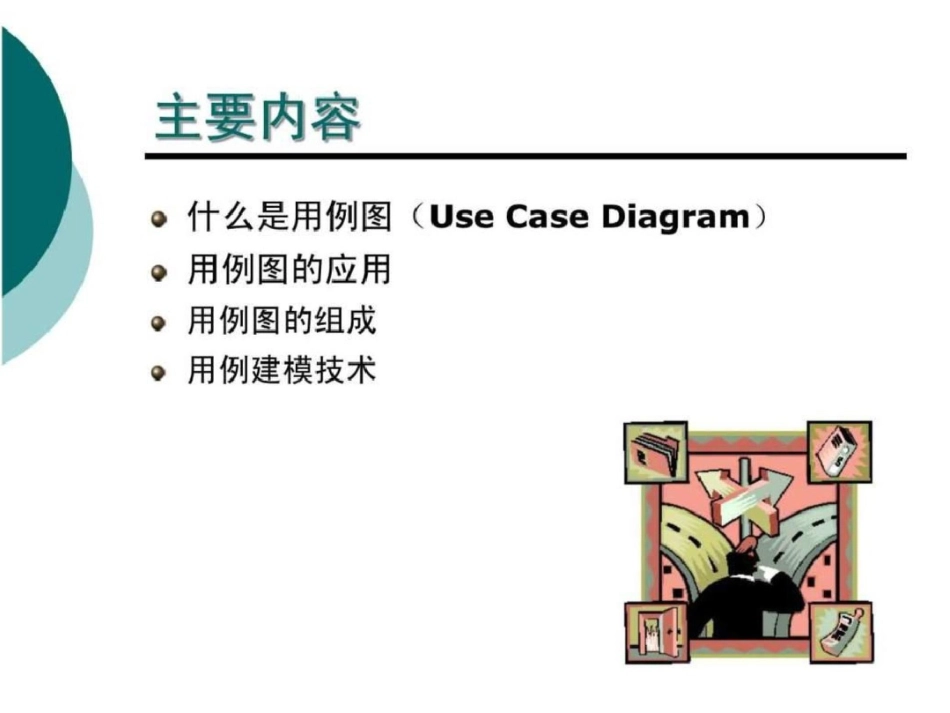 UML用例图培训讲义文档资料_第3页