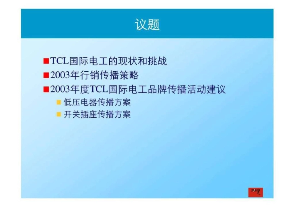 tcl国际电工品牌推广策略完成稿文档资料_第2页