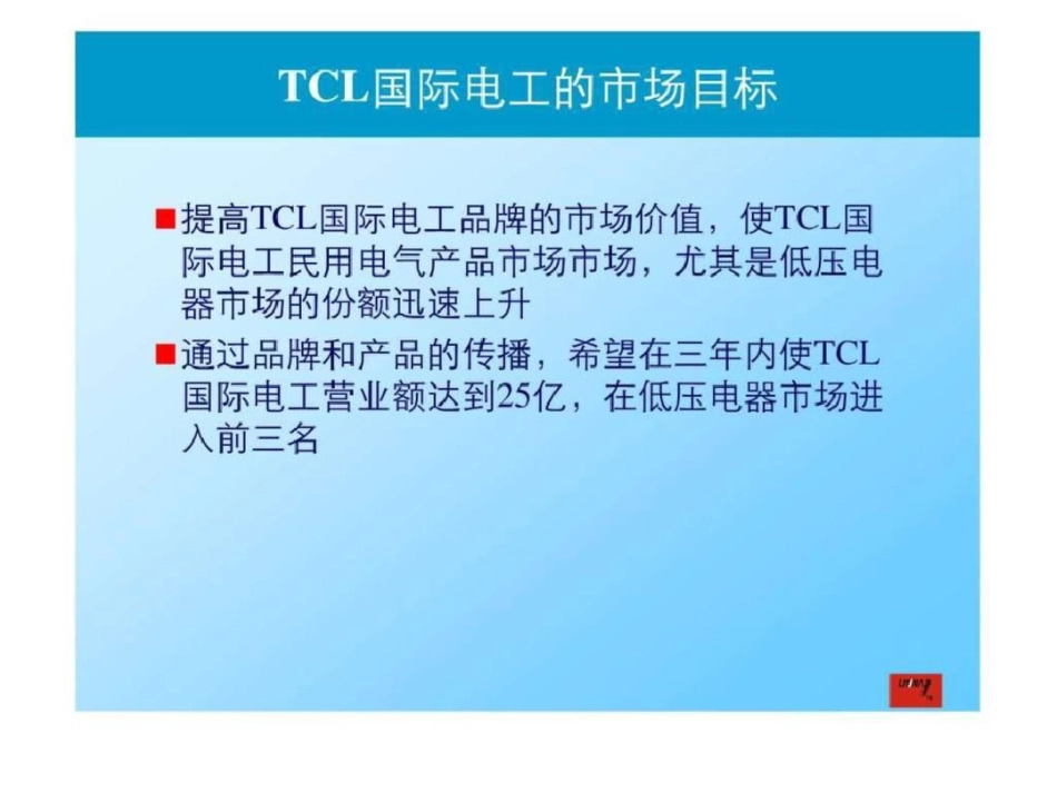 tcl国际电工品牌推广策略完成稿文档资料_第3页