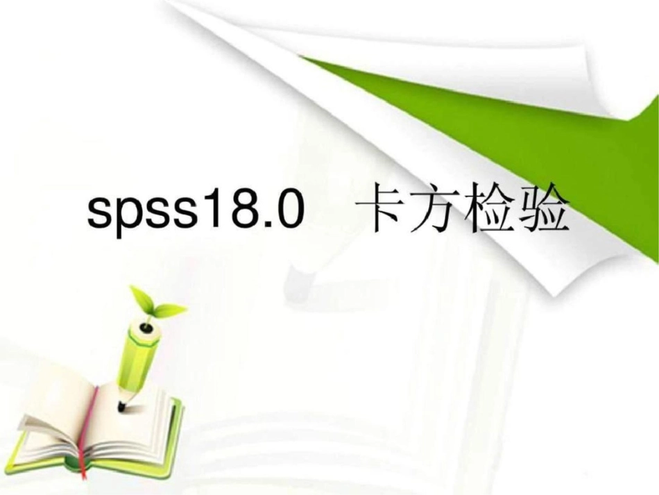 SPSS卡方检验图文.ppt文档资料_第1页