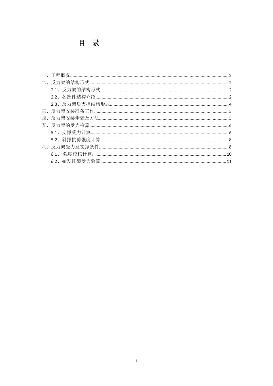 盾构反力架安装专项方案及受力计算书[共13页]_第1页