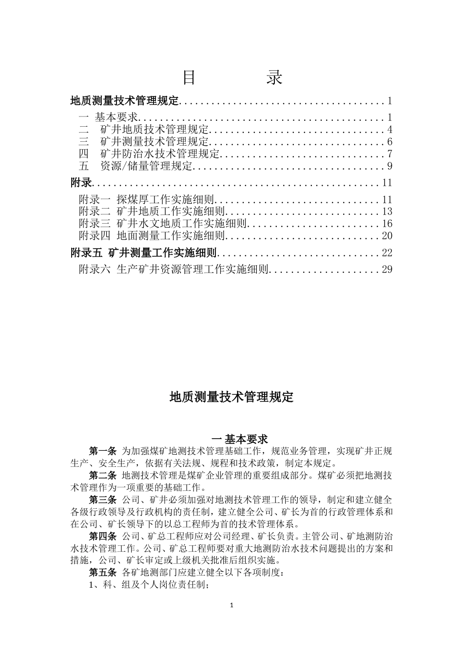 地质测量技术管理规定32.8_第1页