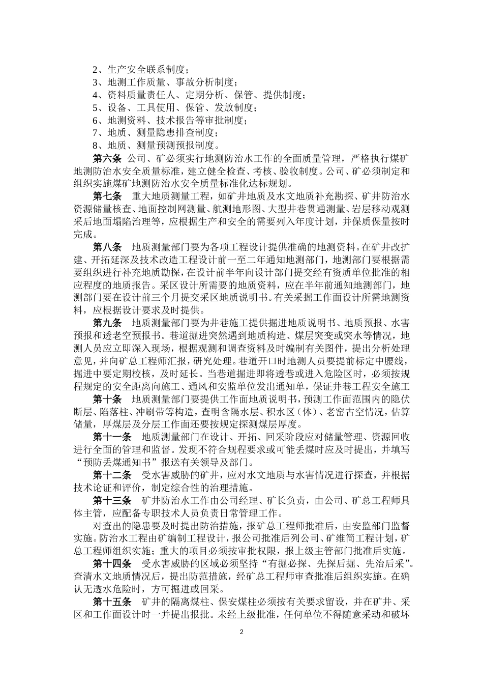 地质测量技术管理规定32.8_第2页