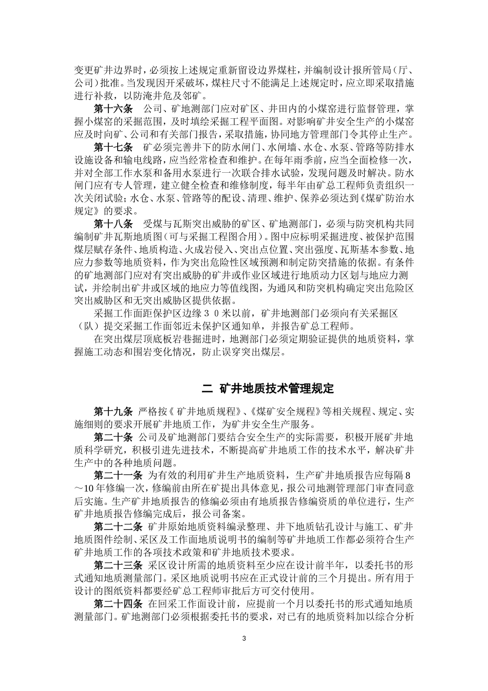 地质测量技术管理规定32.8_第3页