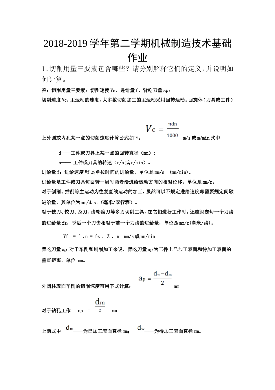 华南理工大学网教20182019学年第二学期机械制造技术基础作业_第1页