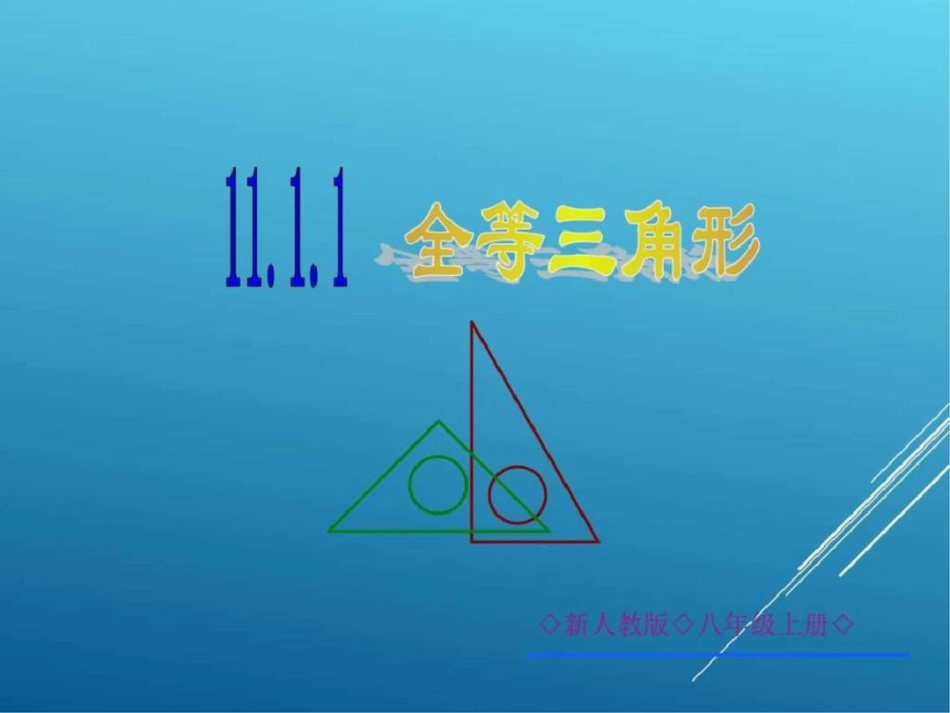 初二数学人教版全等三角形2017最新课件图文.ppt文档资料_第1页