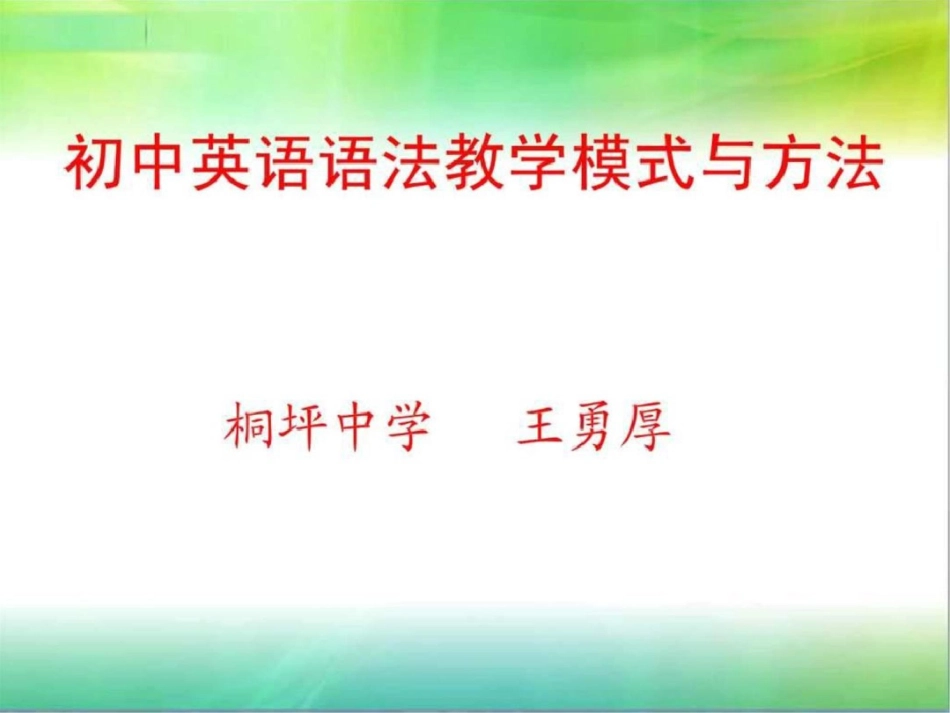 初中英语语法教学模式与方法文档资料_第1页