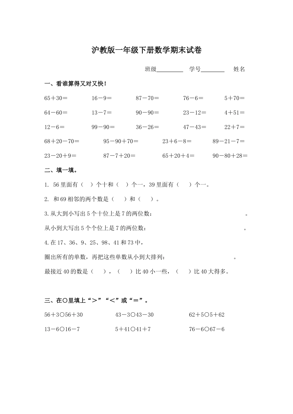 沪教版一年级下册数学期末试卷4套_第1页
