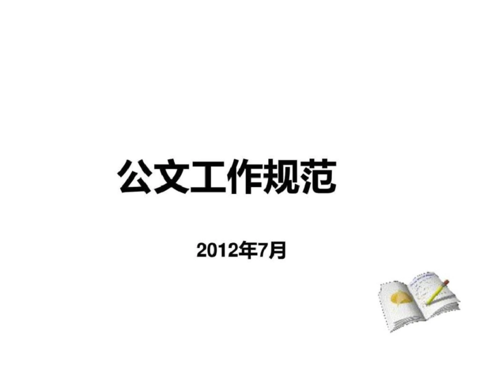 2012最新公文格式.ppt文档资料_第1页