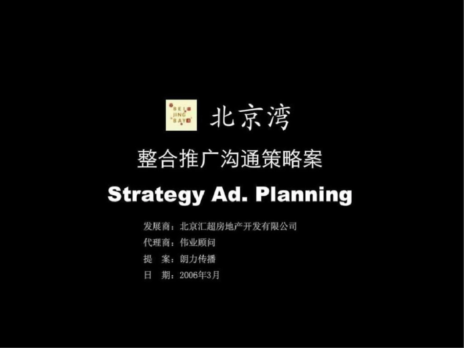 北京湾地产项目整合推广沟通策略案朗力传播157PPT文档资料_第1页