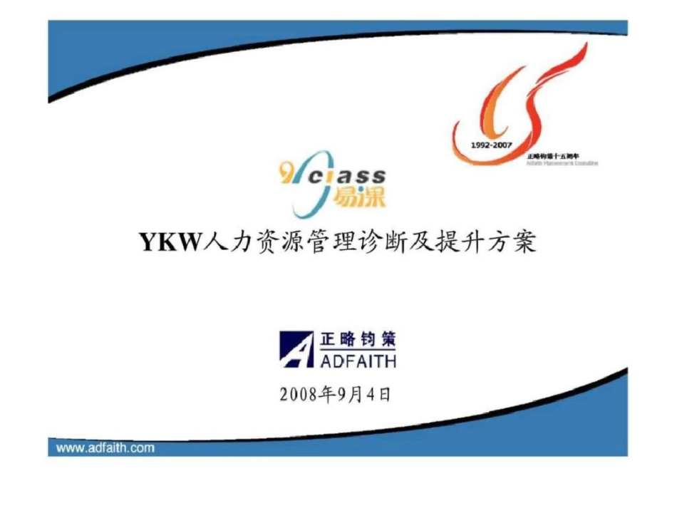 YKW人力资源管理诊断及提升方案文档资料_第1页