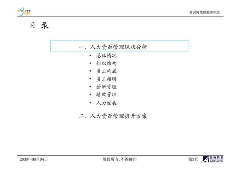 YKW人力资源管理诊断及提升方案文档资料_第3页