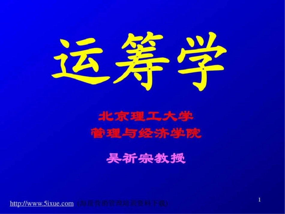 北京理工大学运筹学文档资料_第1页