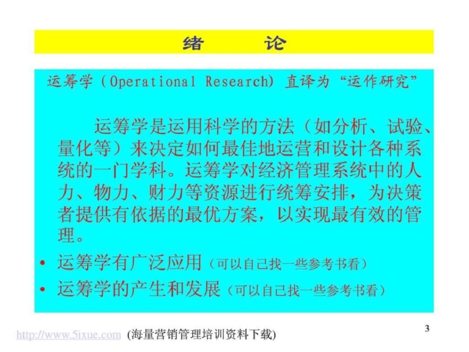 北京理工大学运筹学文档资料_第3页