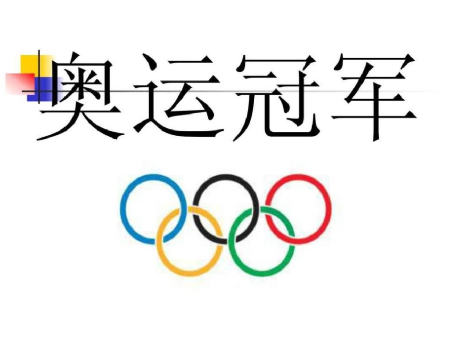 2012中国奥运冠军榜人文社科专业资料.ppt文档资料_第1页