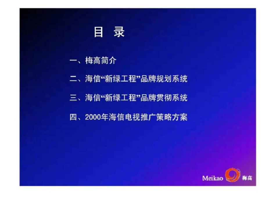 海信集团“新绿工程”品牌规划文档资料_第2页