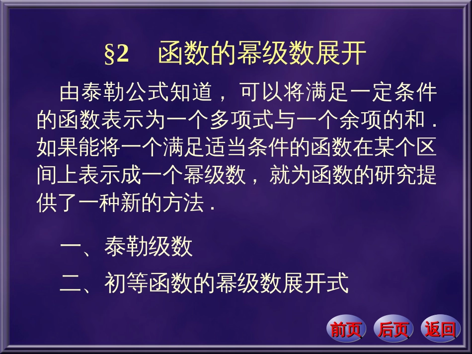 数学分析课件  函数的幂级数展开[共35页]_第1页