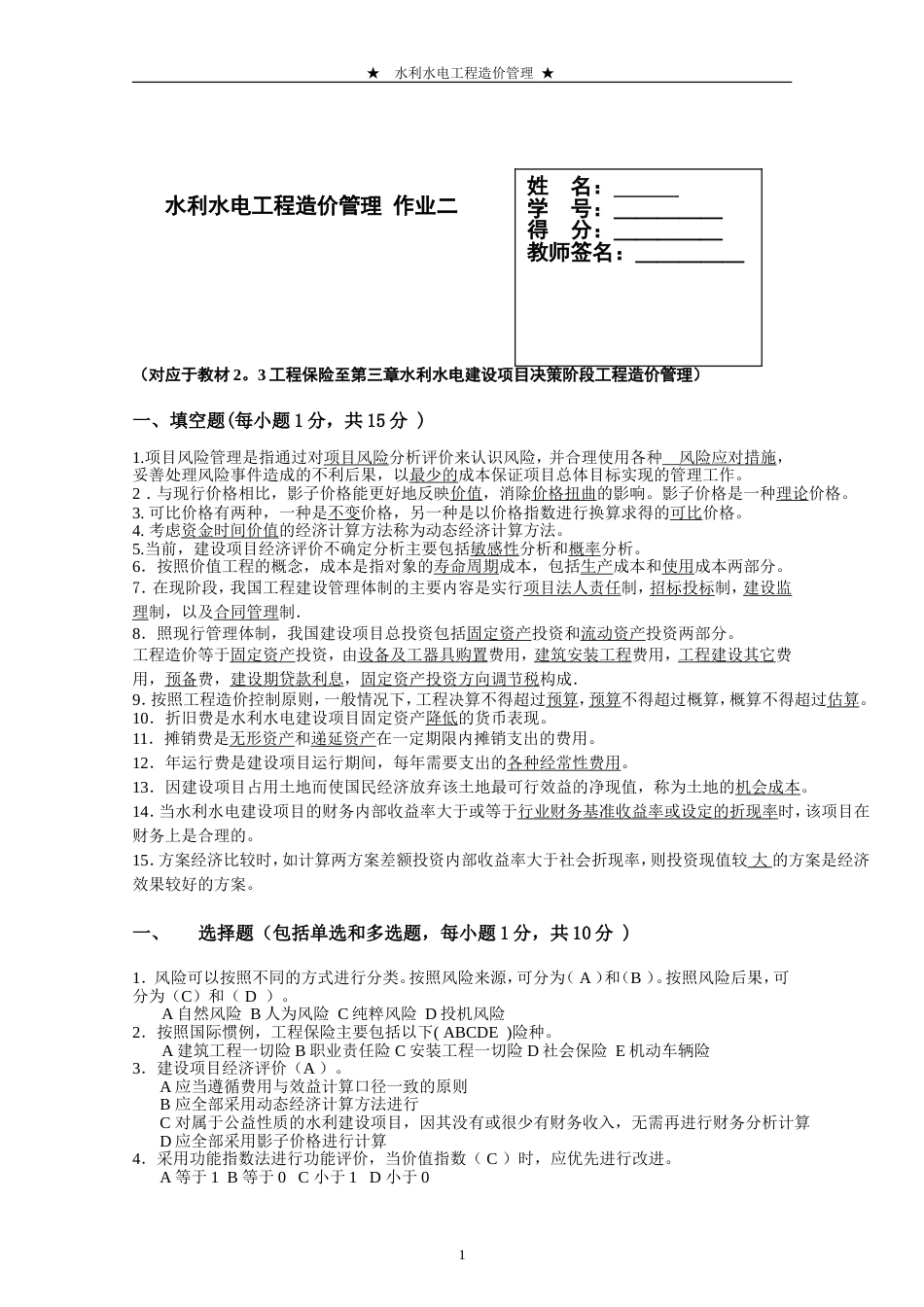 国开春电大本科水利水电工程造价管理形考2答案_第1页