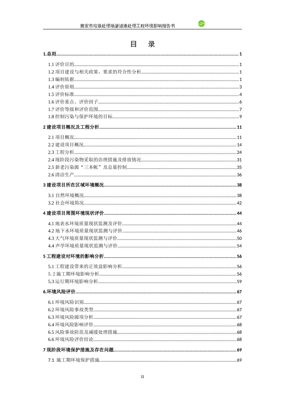 环境影响评价报告公示：雅安市垃圾处理场渗滤液处理工程环评报告_第2页