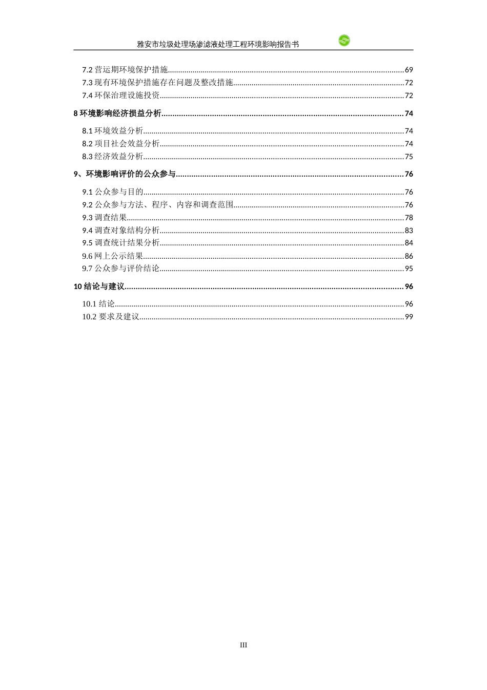 环境影响评价报告公示：雅安市垃圾处理场渗滤液处理工程环评报告_第3页