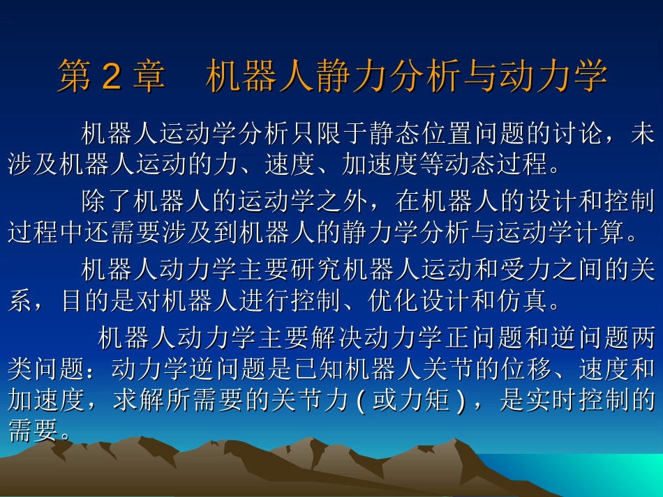 机器人的动力学分析[共48页]_第1页